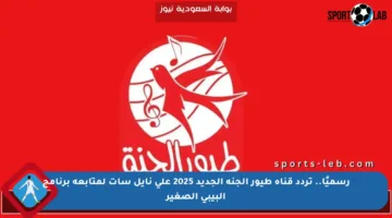 رسميًا.. تردد قناة طيور الجنة الجديد 2025 على نايل سات لمتابعة برنامج البيبي الصغير